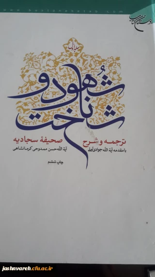 مفاهیم صحیفه سجادیه