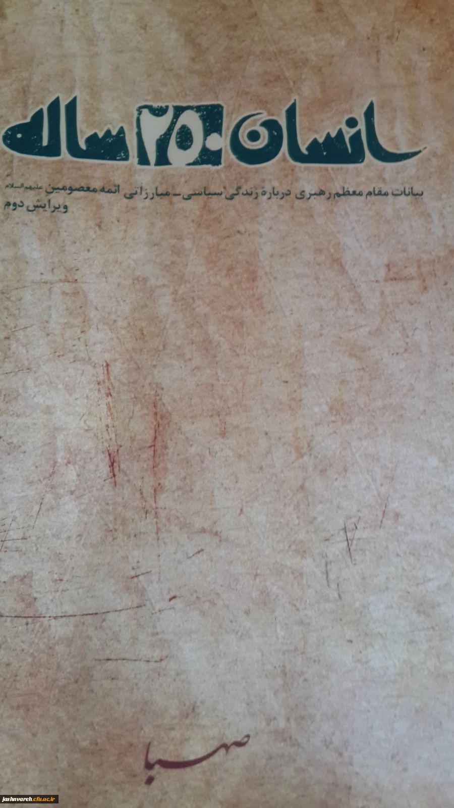 انسان 250 ساله