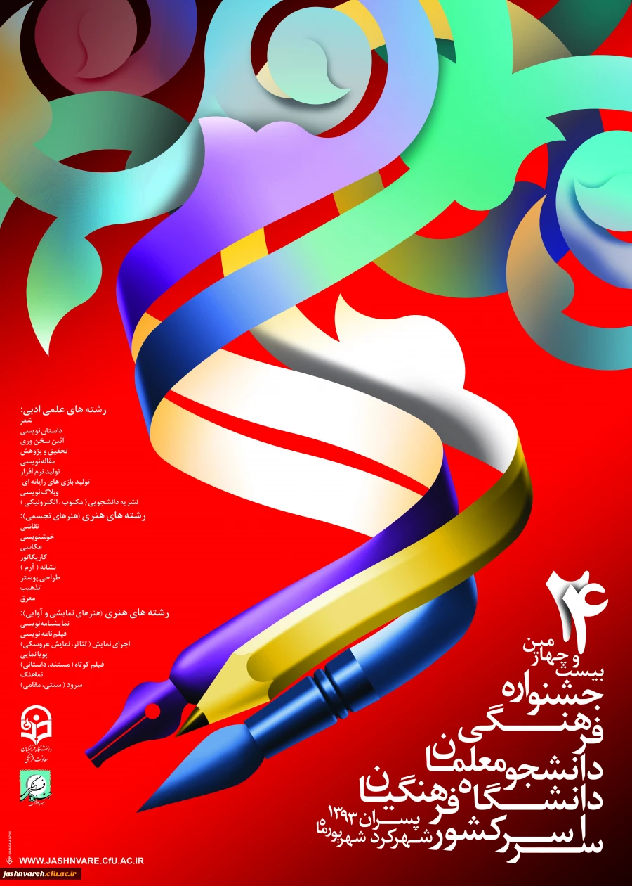 24 امین جشنواره فرهنگی