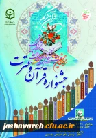 25 امین جشنواره قرآن و عترت