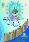 25 امین جشنواره قرآن و عترت