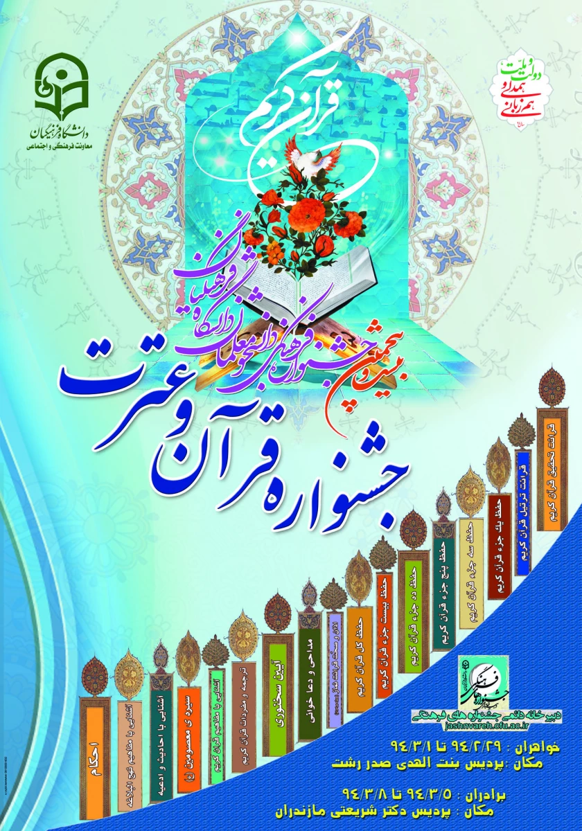 25 امین جشنواره قرآن و عترت