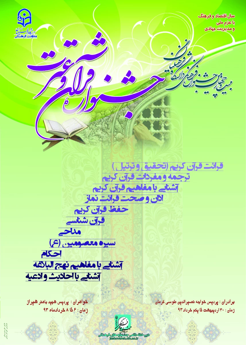 24 جشنواره قرآن و عترت