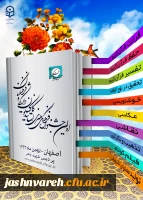 اولین جشنواره اساتید و کارکنان