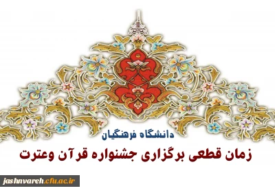 زمان قطعی برگزاری جشنواره قرآن وعترت دانشگاه فرهنگیان درپردیس شهید پاک نژاد استان یزد