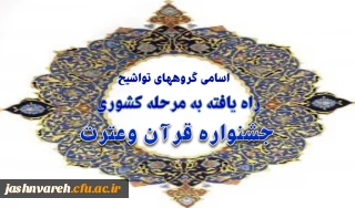 اسامی گروههای تواشیح راه یافته به مرحله کشوری جشنواره قرآن وعترت
