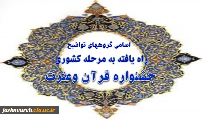 اسامی گروههای تواشیح راه یافته به مرحله کشوری جشنواره قرآن وعترت