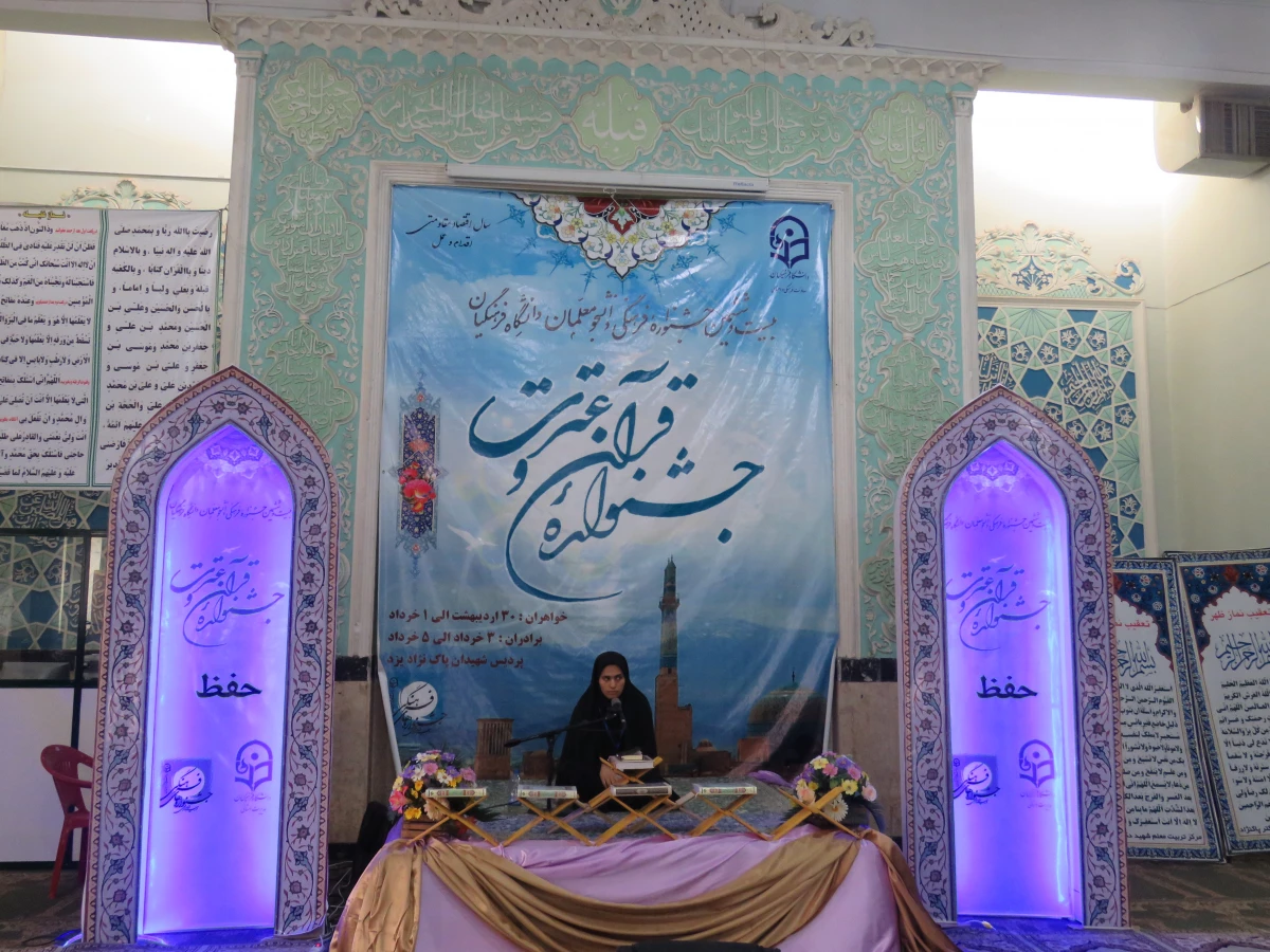 جشنواره  قرآ ن وعترت- رشته حفظ