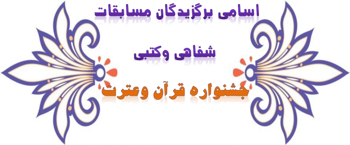 جشنواره قرآن وعترت