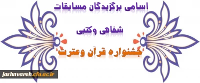 اسامی برگزیدگان مسابقات کتبی وشفاهی  بیست و ششمین جشنواره قرآن و عترت دانشگاه فرهنگیان ( بخش خواهران ) اعلام شد
