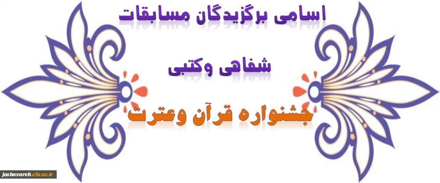 جشنواره قرآن وعترت