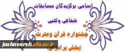 مسابقات کتبی وشفاهی جشنواره قرآن وعترت(بخش برادران)