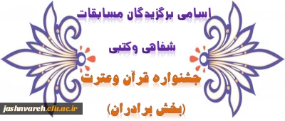 اسامی برگزیدگان مسابقات کتبی و شفاهی بیست و پنجمین جشنواره قرآن وعترت دانشگاه فرهنگیان (بخش برادران) اعلام شد
