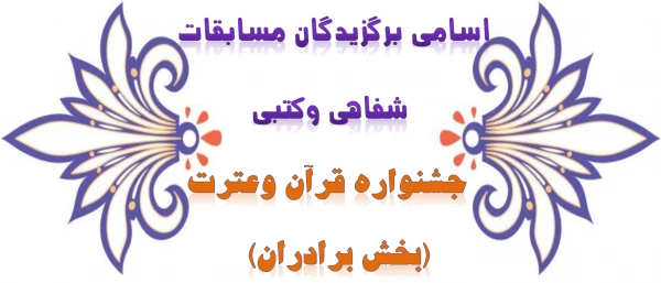 مسابقات کتبی وشفاهی جشنواره قرآن وعترت(بخش برادران)