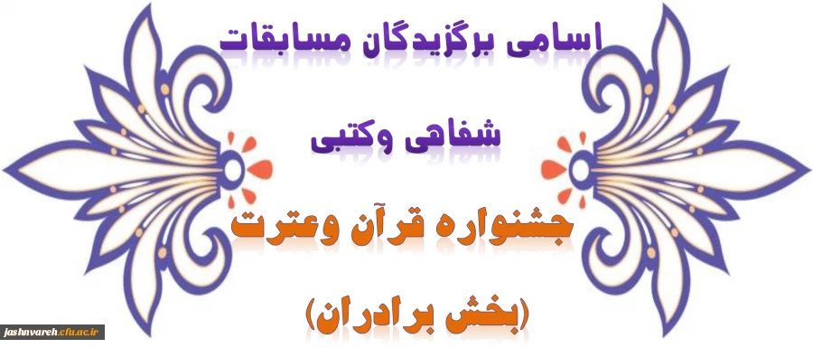 مسابقات کتبی وشفاهی جشنواره قرآن وعترت(بخش برادران)