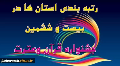 رتبه بندی استانها در بیست و ششمین جشنواره  قرآن وعترت