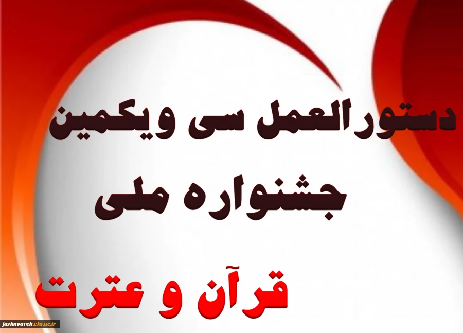 جشنواره ملی قرآن وعترت