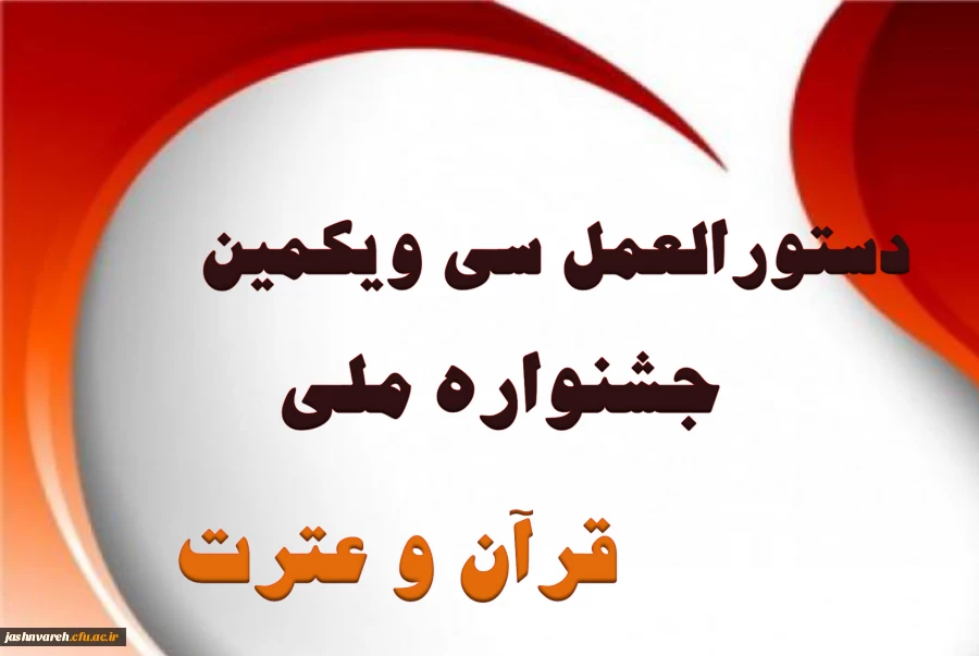 جشنواره ملی قرآن و عترت