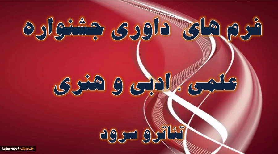 فرم های داوری