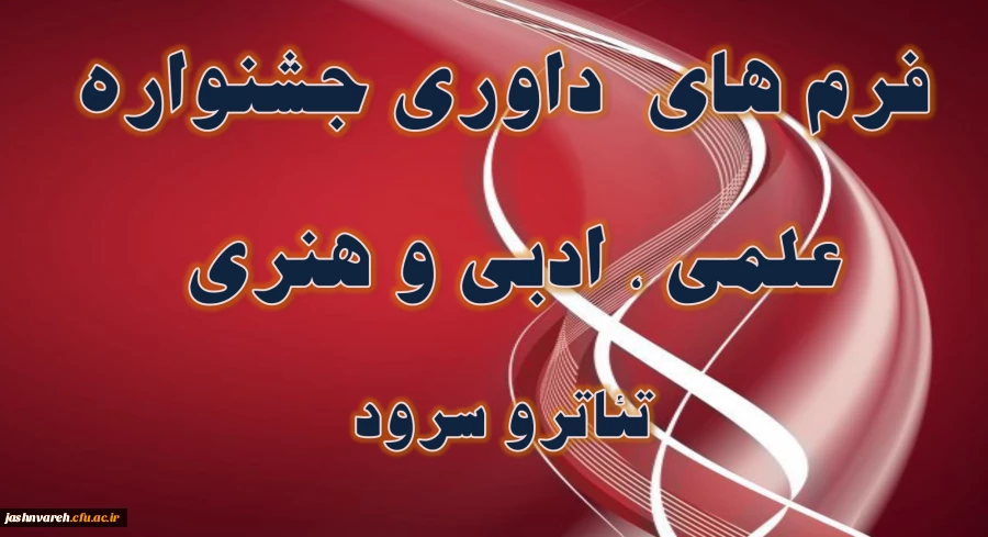 فرم های داوری