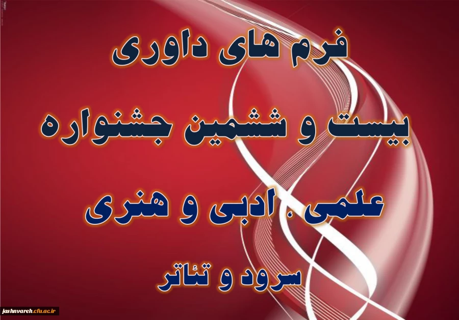 فرم های داوری