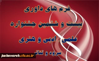 جدول امتیازات وشاخص های داوری  بیست وششمین جشنواره علمی، ادبی و هنری و جشنواره سرود وتئاتر