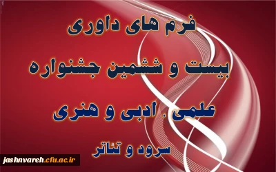 جدول امتیازات وشاخص های داوری  بیست وششمین جشنواره علمی، ادبی و هنری و جشنواره سرود وتئاتر