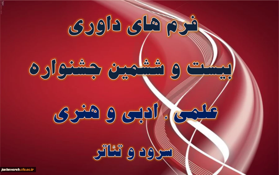 فرم های داوری