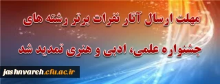 مهلت ارسال وبارگذاری آثار نفرات برتر رشته های جشنواره علمی، ادبی و هنری تمدید شد