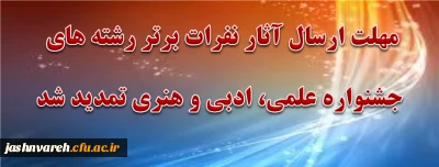 مهلت ارسال وبارگذاری آثار نفرات برتر رشته های جشنواره علمی، ادبی و هنری تمدید شد