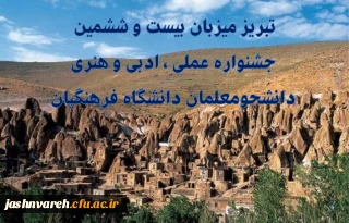 تبریز میزبان بیست و ششمین جشنواره علمی ، ادبی و هنری دانشجو معلمان دانشگاه فرهنگیان