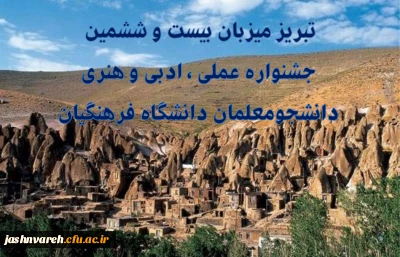 تبریز میزبان بیست و ششمین جشنواره علمی ، ادبی و هنری دانشجو معلمان دانشگاه فرهنگیان