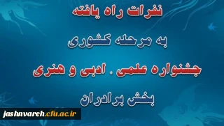 اسامی نفرات راه یافته به مرحله کشوری جشنواره علمی، ادبی وهنری اعلام شد . (بخش برادران)