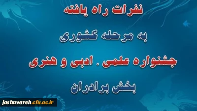 اسامی نفرات راه یافته به مرحله کشوری جشنواره علمی، ادبی وهنری اعلام شد . (بخش برادران)