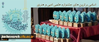 اسامی برگزیدگان بیست و ششمین جشنواره علمی، ادبی و هنری دانشگاه فرهنگیان(پسران)
