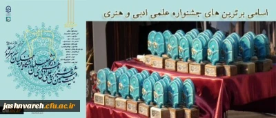 اسامی برگزیدگان بیست و ششمین جشنواره علمی، ادبی و هنری دانشگاه فرهنگیان(پسران)