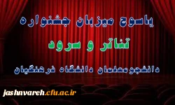 جشنواره تئاتر و سرود