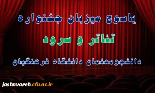 زمان ومکان جشنواره تئاتر و سرود دانشجومعلمان دانشگاه فرهنگیان اعلام شد