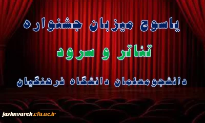 زمان ومکان جشنواره تئاتر و سرود دانشجومعلمان دانشگاه فرهنگیان اعلام شد