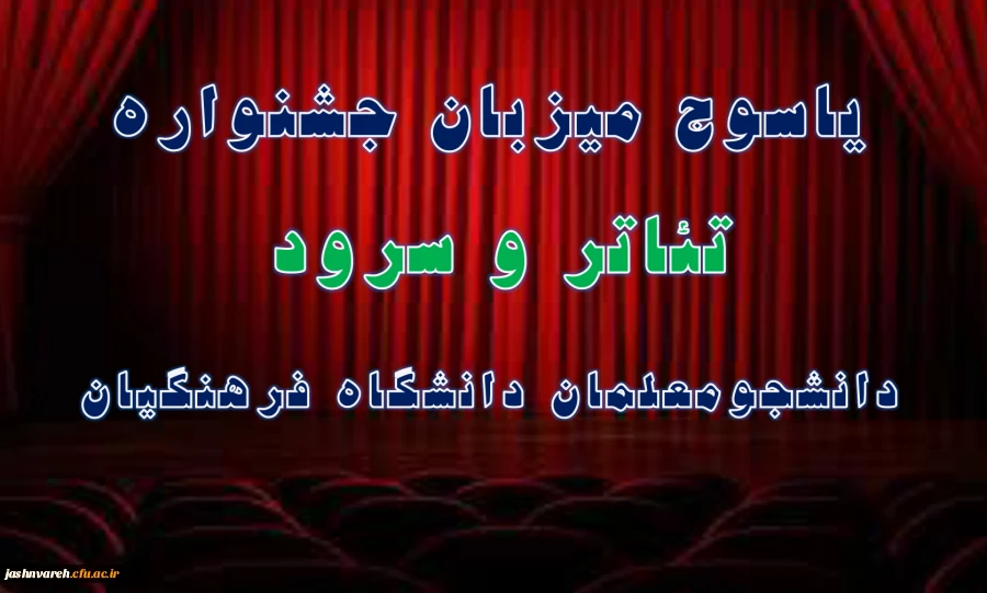 جشنواره تئاتر و سرود