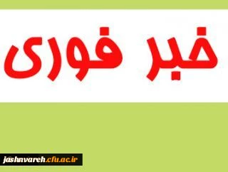 جشنواره ملی