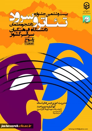 رونمایی از پوستر بیست و ششمین جشنواره تئاتر و سرود دانشجو معلمان دانشگاه فرهنگیان -یاسوج شهریور 95