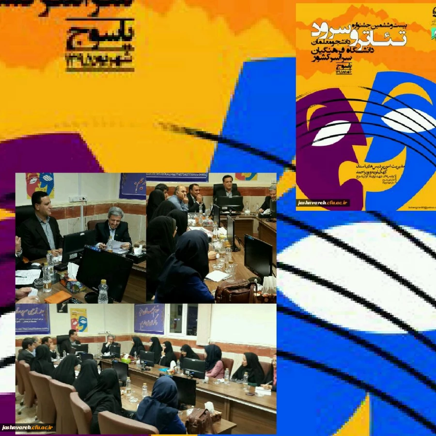 بیست و ششمین جشنواره تئاتر و سرود دانشگاه فرهنگیان