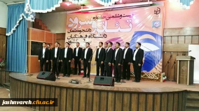 گزارش تصویری از بیست و ششمین جشنواره تئاتر و سرود دانشگاه فرهنگیان ، بخش پسران (شماره 1)