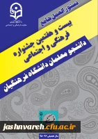 دستورالعمل جامع بیست و هفتمین جشنواره فرهنگی واجتماعی