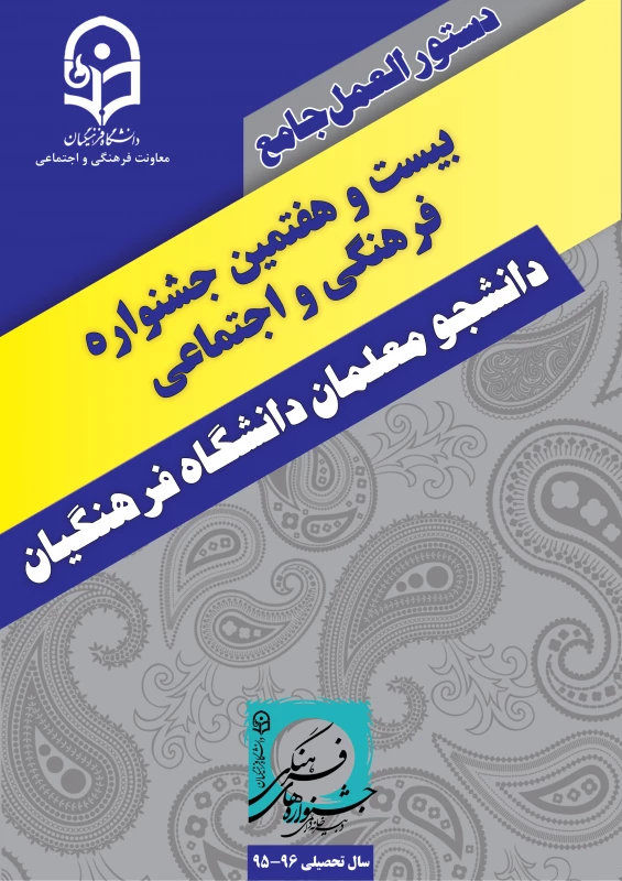 دستورالعمل جامع بیست و هفتمین جشنواره فرهنگی واجتماعی