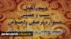 دستورالعمل بیست وهفتمین جشنواره فرهنگی واجتماعی