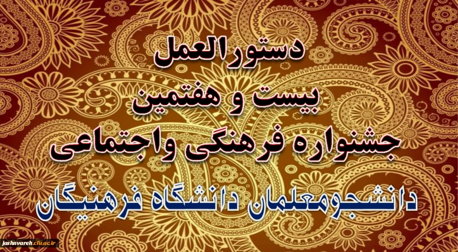 دستورالعمل بیست وهفتمین جشنواره فرهنگی واجتماعی