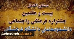 دستورالعمل بیست وهفتمین جشنواره فرهنگی و اجتماعی