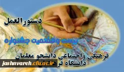 دستورالعمل بیست و هفتمین جشنواره فرهنگی واجتماعی